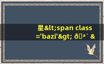 十二星座<span class='bazi'> 🐧 </span>排盘图片<span class='bazi'> 🐝 </span>